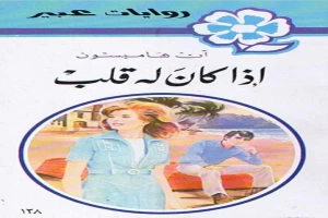 غلاف كتاب اذا كان له قلب بقلم نورما كاثلين هيمنج غلاف كتاب اذا كان له قلب بقلم نورما كاثلين هيمنج